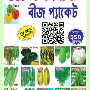 ২ প্যাকেট ২৬ প্রকার হাইব্রিড, উচ্চ ফলনশীল বীজ পাচ্ছেন 600টাকা